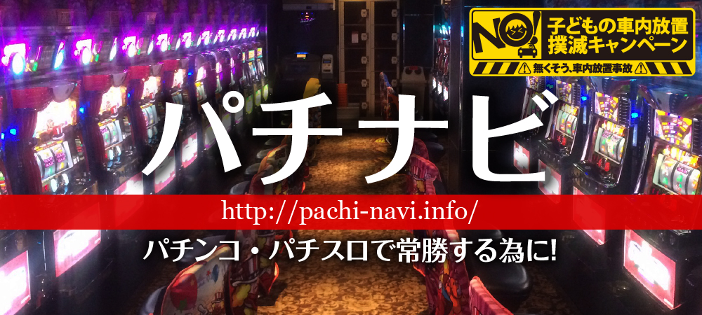パチナビ|パチンコ・パチスロで常勝する為に!